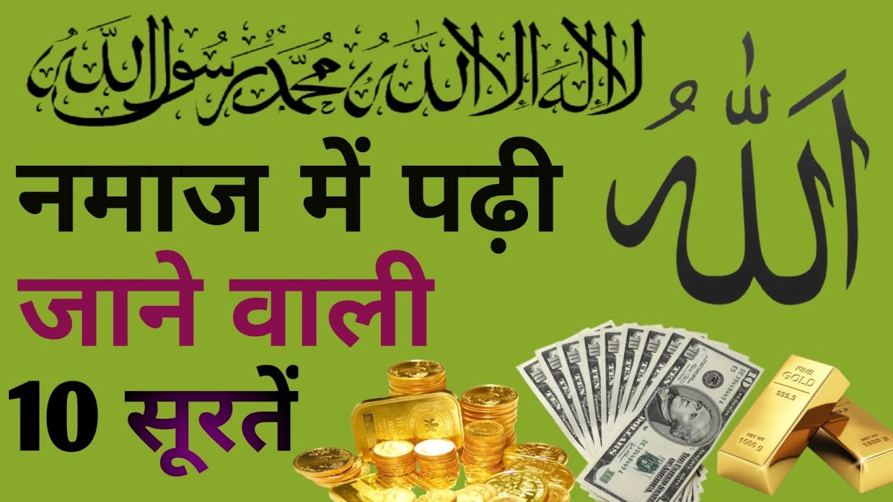 नमाज में पढ़ी जाने वाली सूरतें।। एक बार जरूर सुनें।। Quraan ki barkat .... trending  ## video ##