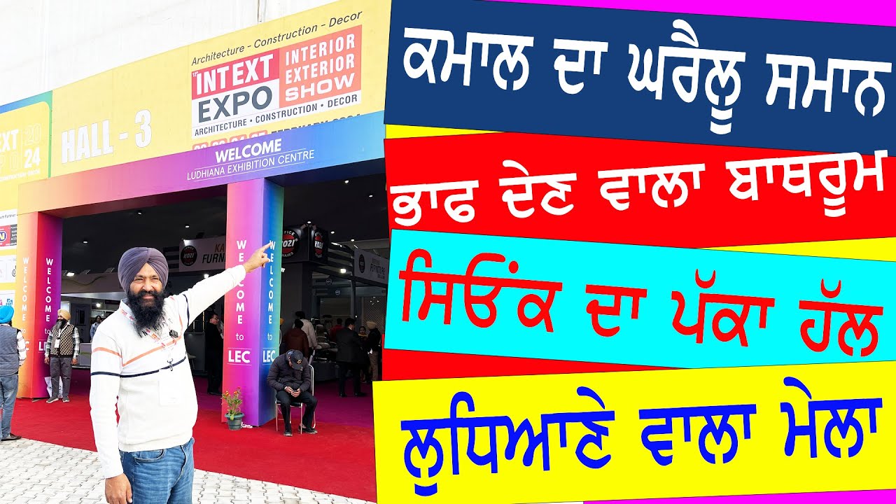 ਆਜੋ ਵਿਖਾਈਏ  ਲੁਧਿਆਣੇ ਦਾ ਘਰੇਲੂ ਸਮਾਨ  ਵਾਲਾ ਮੇਲਾ || entext 2024 expo || home design interior