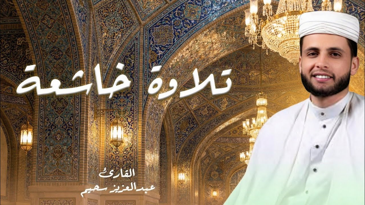 تلاوة خاشعة تبث في القلب السكينة والطمأنينة بصوت عبدالعزيز سحيم