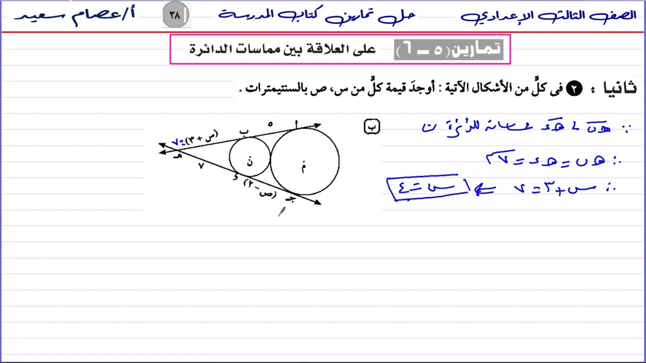 #الصف_الثالث_الإعدادي #رياضيات تدريبات كتاب المدرسة  ص 38العلاقة بين مماسات الدائرة🔥🔥