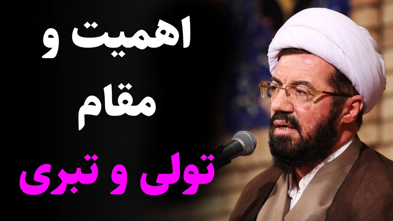 استاد عالی | اهمیت و مقام تولی و تبری