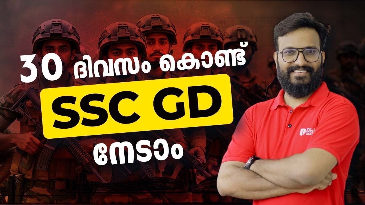 30 ദിവസം കൊണ്ട് SSC GD നേടാം | #ssc #sscgd 