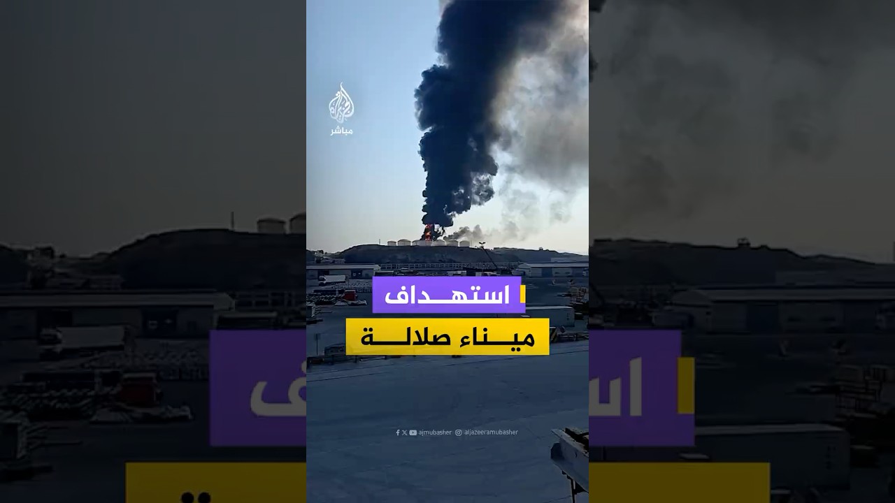 وكالة الأنباء العمانية: طائرات مسيرة تصيب خزانات الوقود في ميناء صلالة دون تسجيل خسائر بشرية