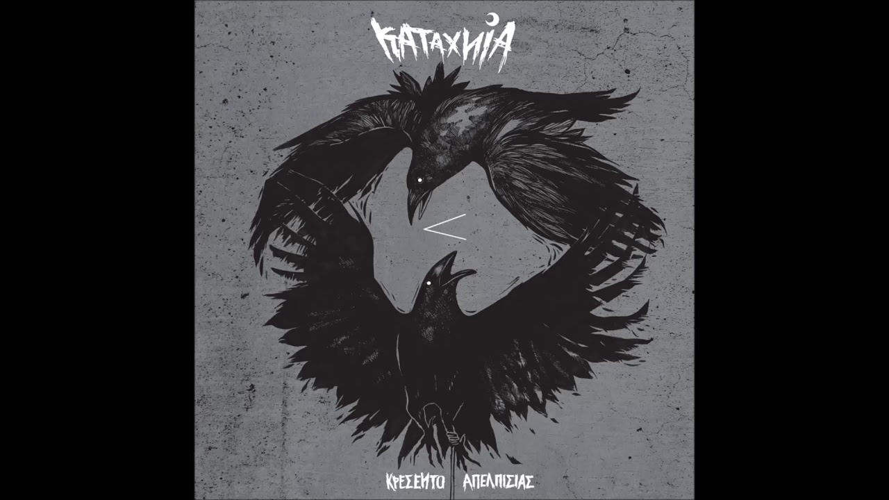 KATAXNIA - Χθόνιος τρόμος(Infernal terror)