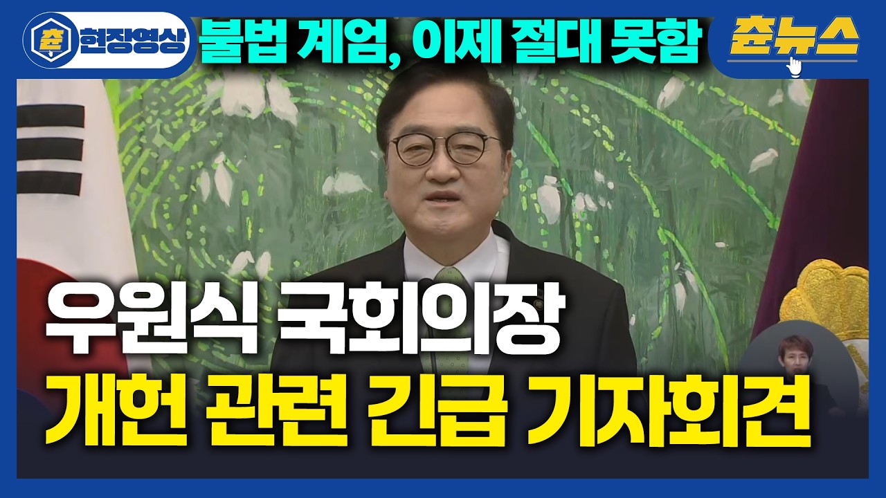[현장영상] 우원식 국회의장, 개헌 관련 긴급 기자회견 열었다! 불법 계엄 앞으론 꿈도 못꾼다ㅋㅋ #우원식 #국회의장 #개헌