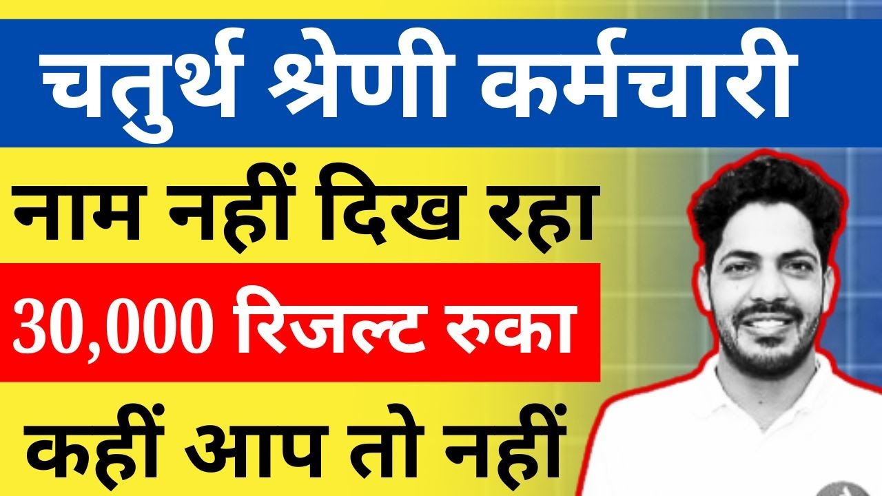 चतुर्थ श्रेणी रिजल्ट किस किस का रोका गया | 4th Grade Result 2026 | 4th Grade Final Cut Off 2026