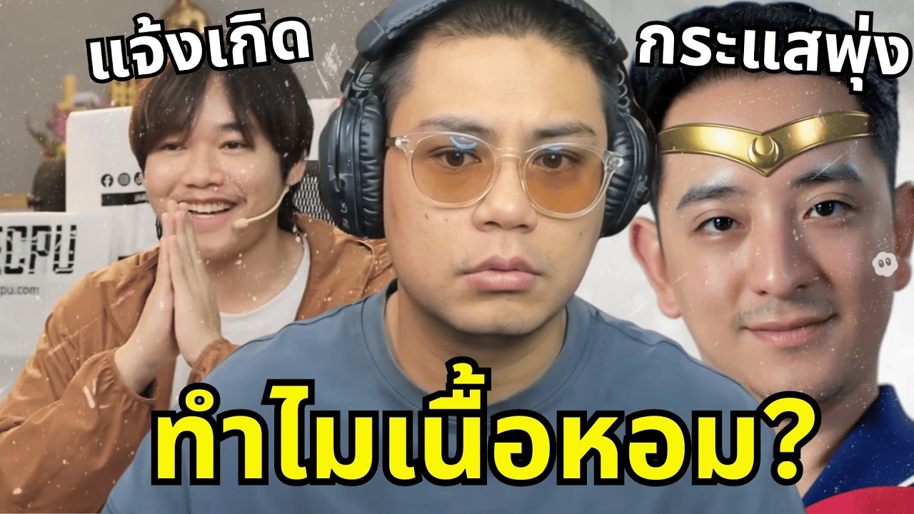 ทำไมทุกคนที่มาออกสตรีมลุงเอ ถึงเปลี่ยนไป?