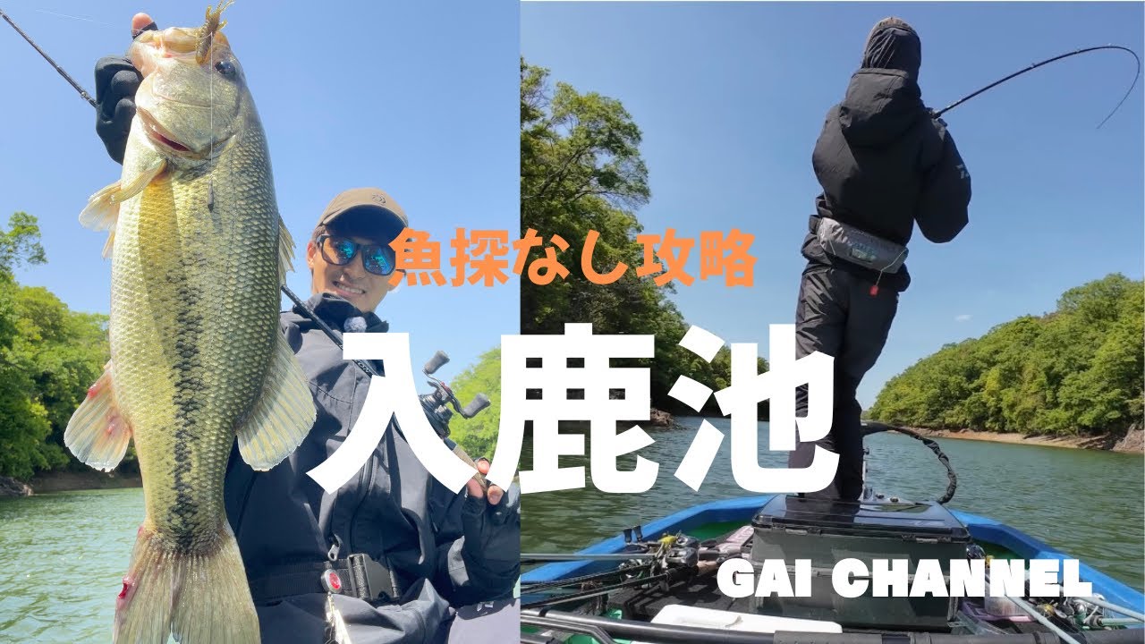 【入鹿池】魚探なしのレンタルボート攻略！！