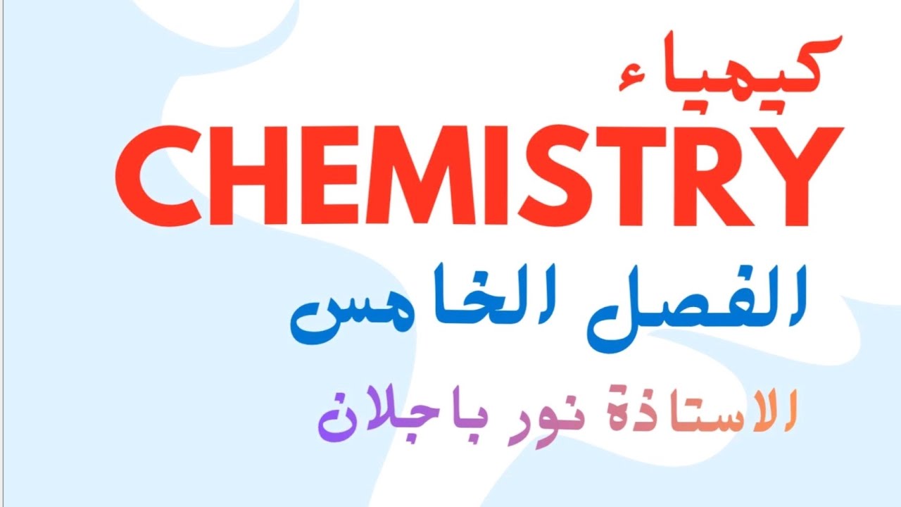 كيمياء فصل الخامس /محاضرة1/سادس علمي نور باجلان 