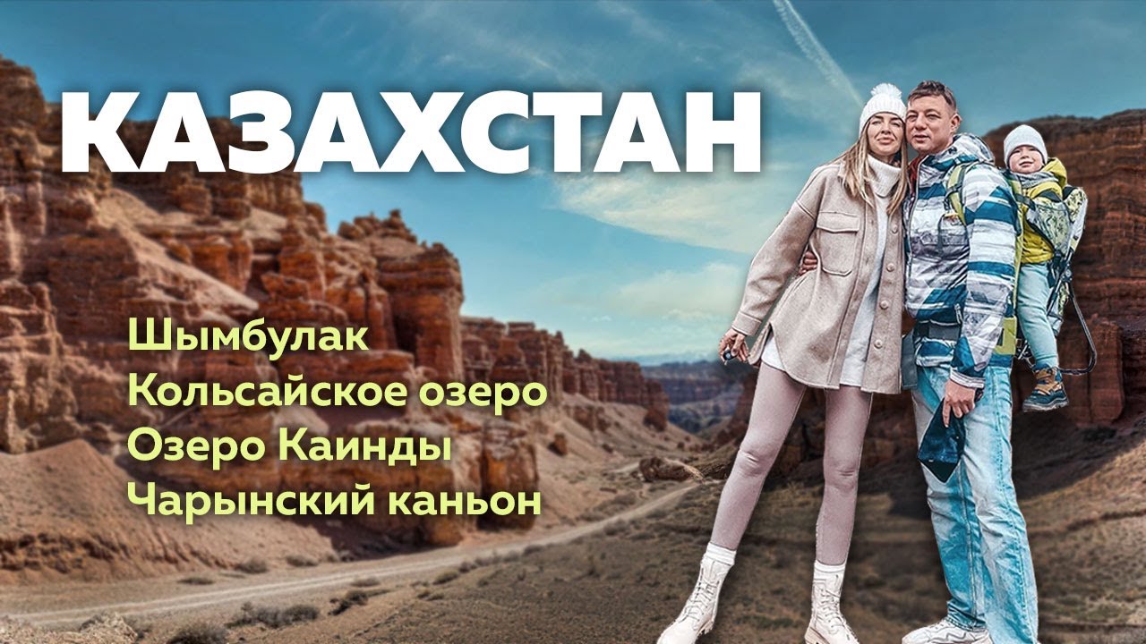 КРАСОТЫ КАЗАХСТАНА. ШЫМБУЛАК. ЧАРЫНСКИЙ КАНЬОН. КОЛЬСАЙСКИЕ ОЗЕРА. ОЗЕРО КАИНДЫ.