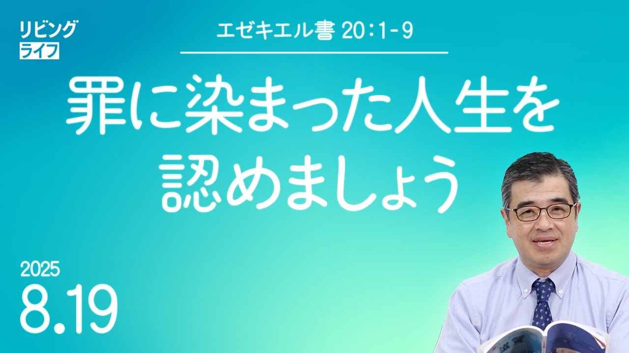 [リビングライフ]罪に染まった人生を認めましょう／エゼキエル書｜吉原学牧師