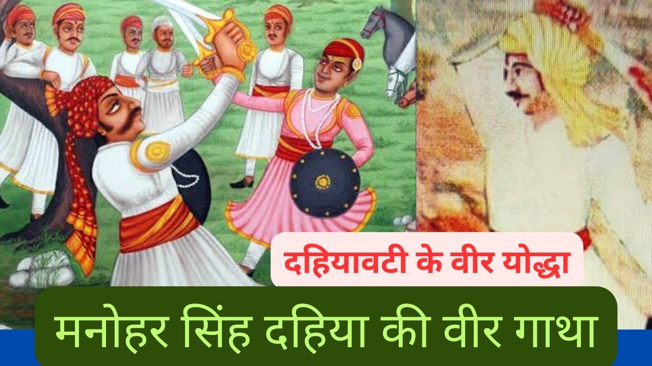 @दहियावटी के वीर योद्धा मनोहरसिंह दहिया की वीर गाथा dahiyawati ke manoharsingh dahiya ki veer gatha