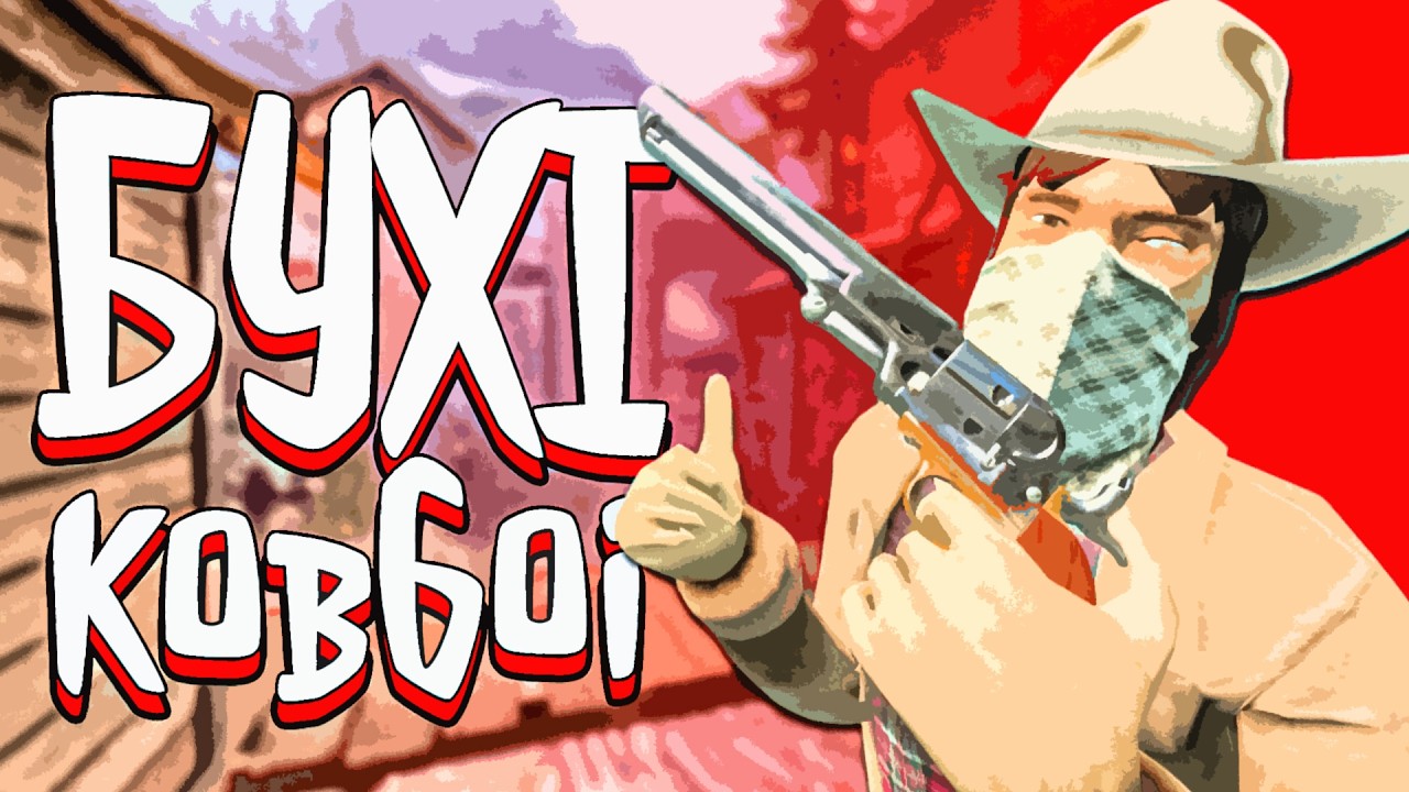П'яні ковбої вирішують в кого НАЙШВИДША РУКА на Дикому Заході 🤠