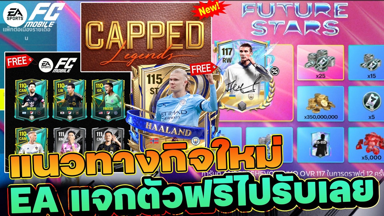 FC MOBILE กิจใหม่ CAPPED EA แจกตัวฟรีอีกแล้ว! | EP.550 #fcmobile