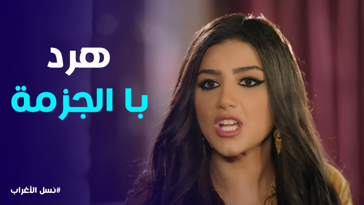 نسل الاغراب | 