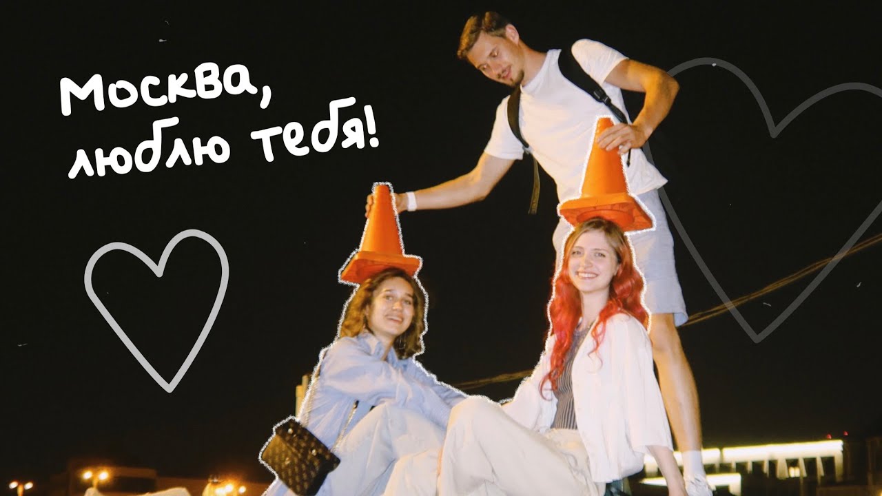 Встреча старых друзей и ночная Москва