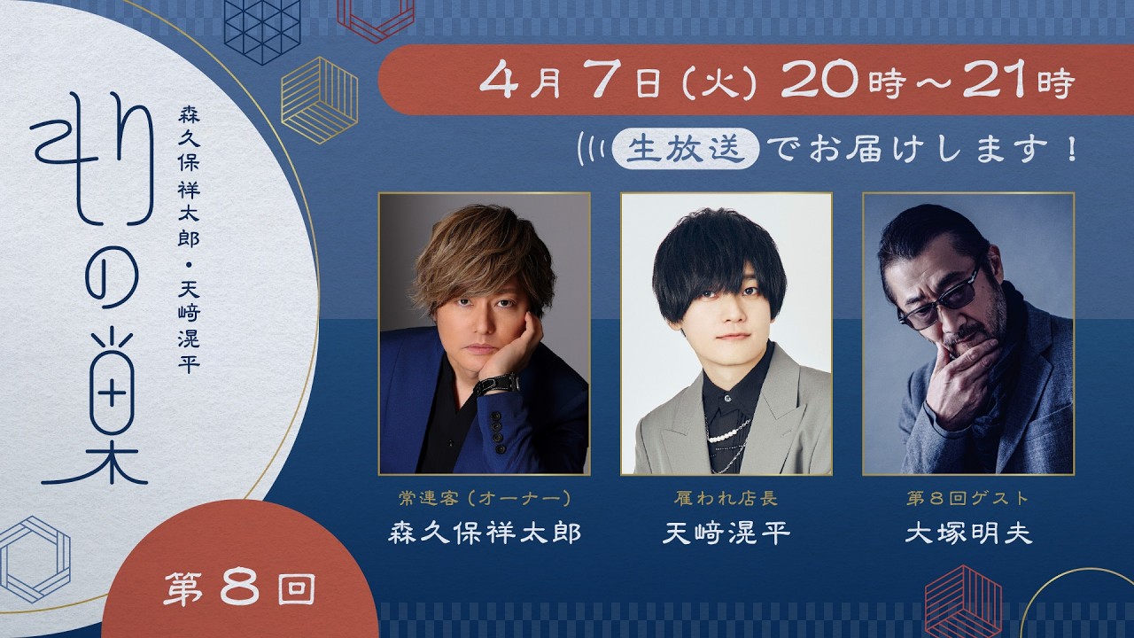 【ゲスト:大塚明夫】森久保祥太郎・天﨑滉平「もりの巣」#8