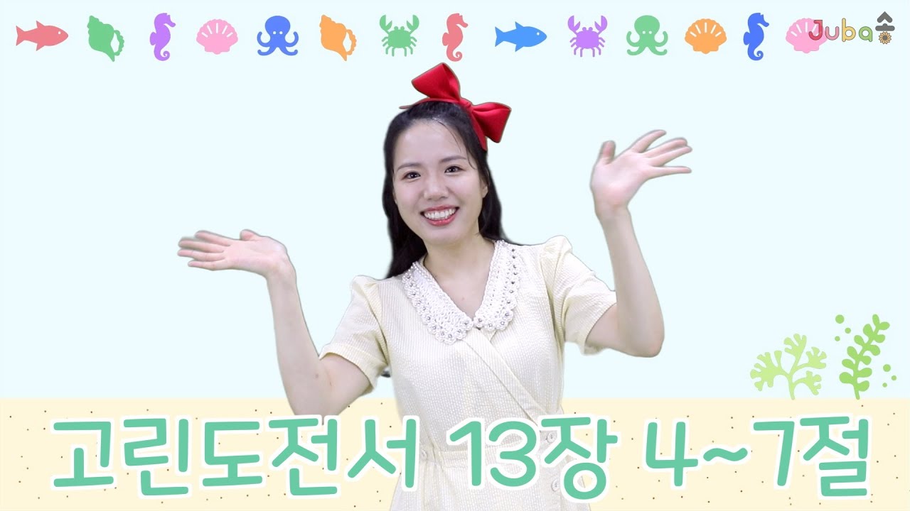 #8[주바송] 고린도전서 13장 4~7절