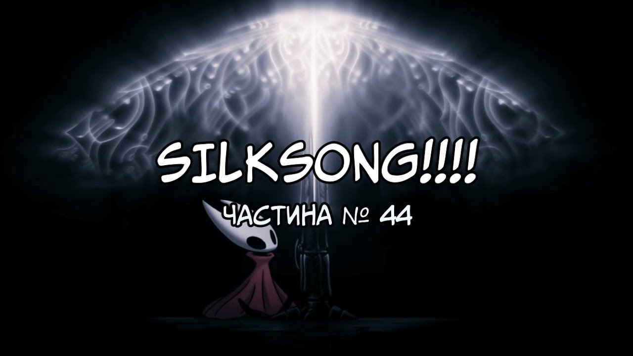 Hollow Knight: Silksong | Пропащий Гармонд, Распутыватель и много другого! | Частина №44