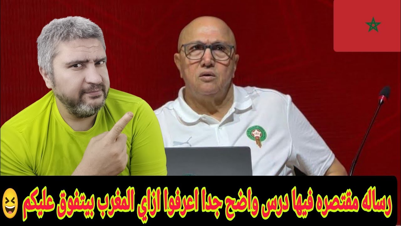 المغرب بيعطي دروس كبيره لمصر في ملف الناشئين لانعتمد علي الحظ في تكوين اللاعبين بل علي منظومه دقيقه 