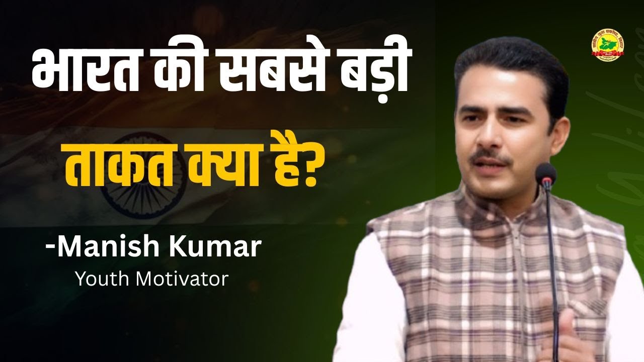 भारत की सबसे बड़ी ताकत क्या है? Manish Kumar | Youth Motivator | #pypbihar #facts #latestnews #awgp