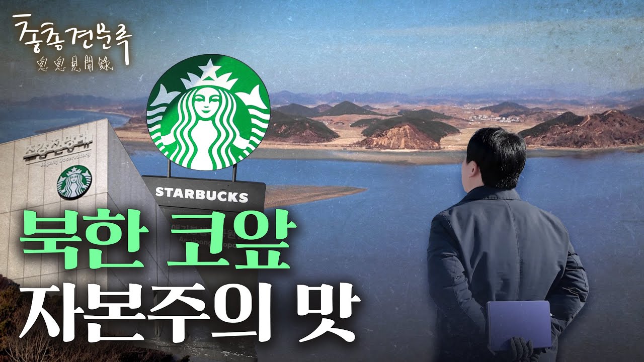 북한도 사이렌오더 가능한 애기봉 스타벅스 | 총총견문록