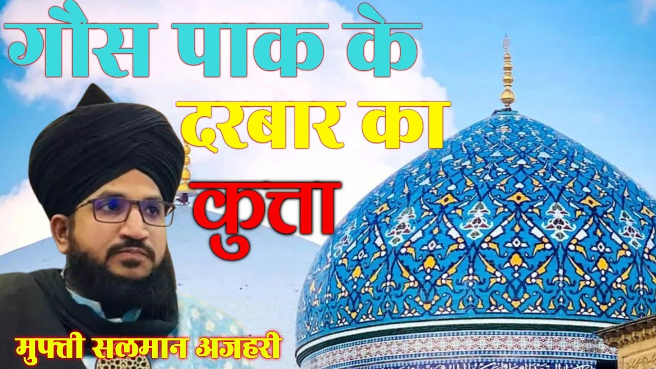 गौस पाक के दरबार का कुत्ता।   बयान आला हजरत।   बयान gaus Pak