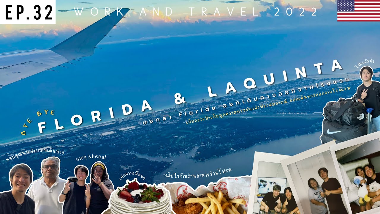 ลาแล้ว Florida บอกลา Laquinta! เริ่มออกเดินทางกลับ | WORK AND TRAVEL 2022
