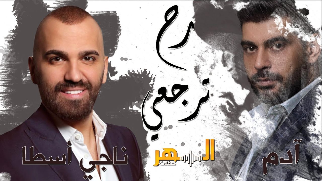 ناجي أسطا و أدم - رح ترجعي ( لنا مع رابعة )