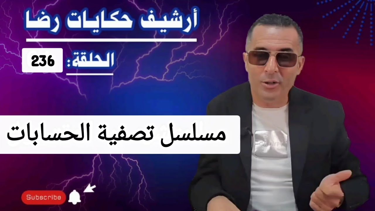 الحلقة 236 :أرشيف حكايات رضا | الحلقة الأخيرة من مسلسل تصفية الحسابات 