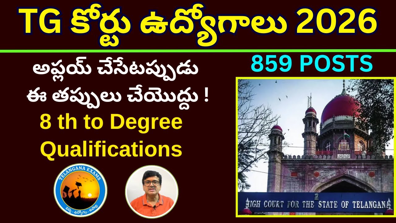 తెలంగాణ కోర్టు ఉద్యోగాలు 2026 అప్లై చేసే విధానం ఇదే|#vishnukumar  |#telanganaexams