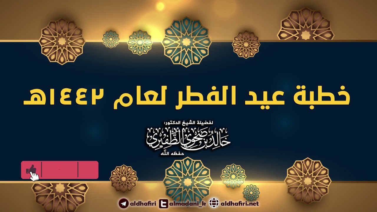 خطبة عيد الفطر 1442هـ