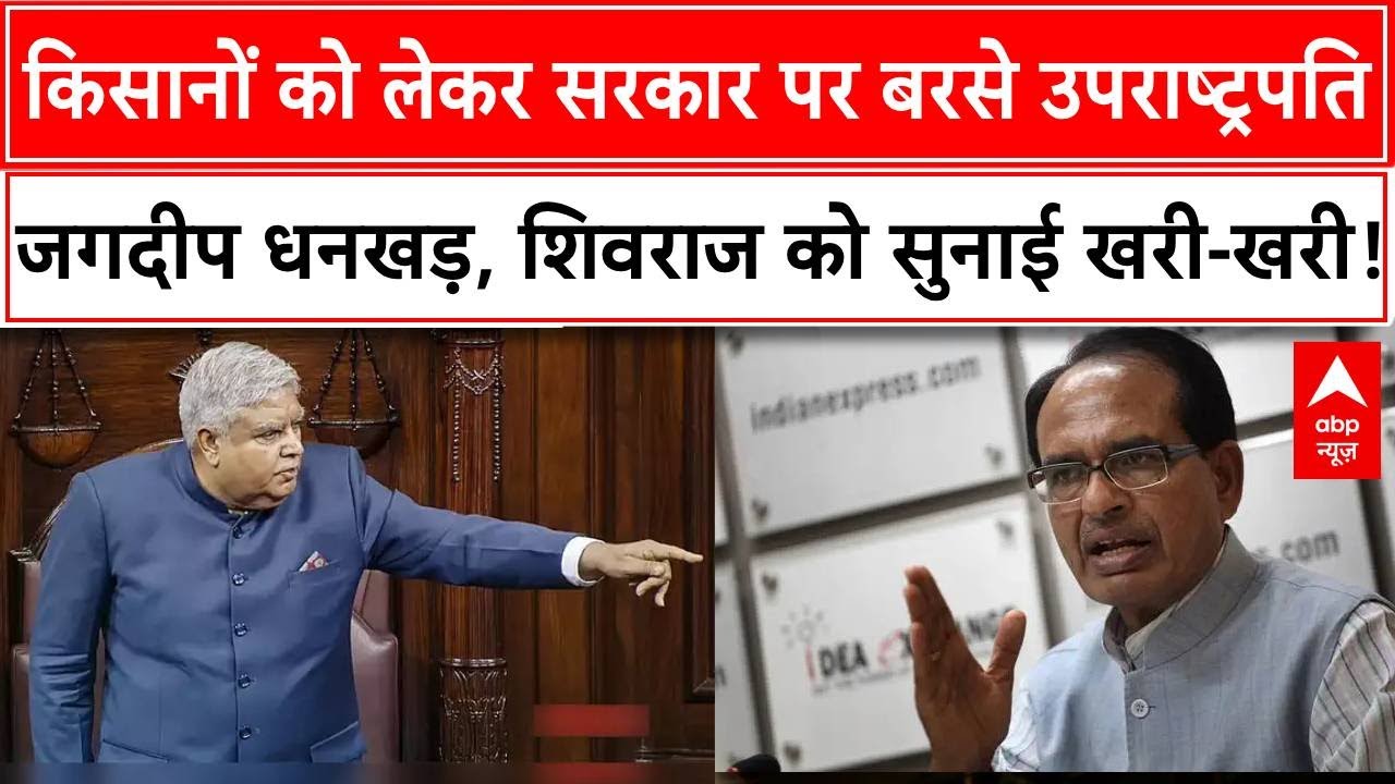 Jagdeep Dhankhar On Farmers : किसानों को लेकर सरकार पर बरसे उपराष्ट्रपति जगदीप धनखड़