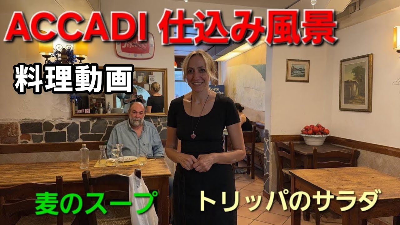 【料理動画】アッカディ仕込み麦のスープとトリッパのサラダ