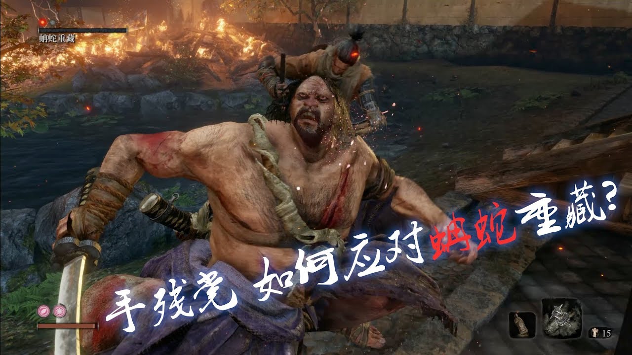 只狼: 超简易手残党的蚺蛇重藏击杀法