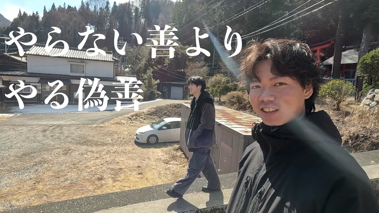 やらない善よりやる偽善