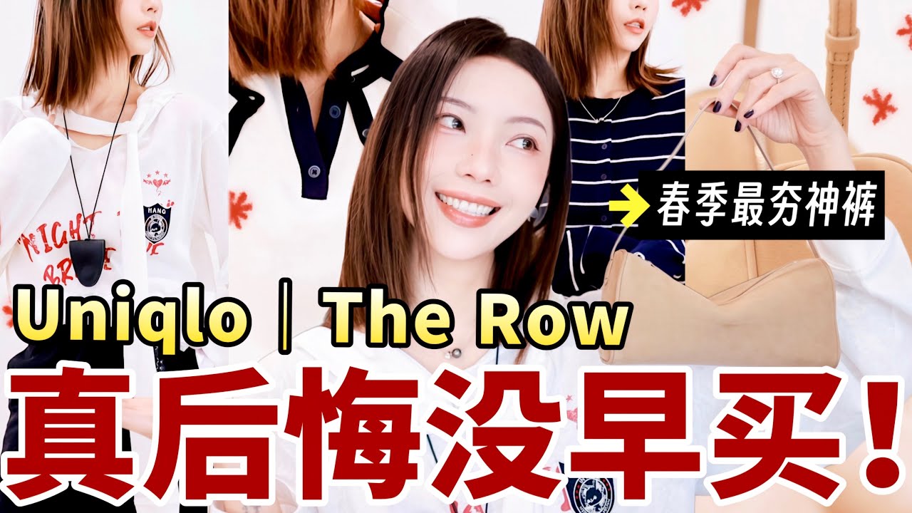 人生第一只The Row包包开箱✨Uniqlo这季强得离谱！Miu风运动鞋｜春季最夯神裤👖｜大型春季购物分享｜MISSANTI