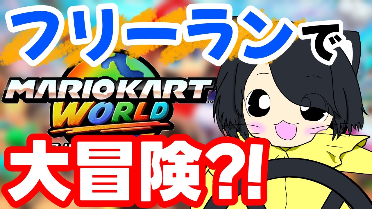 【マリカー】フリーランでマリカーワールドを冒険！？　#参加型 #初見さん大歓迎
