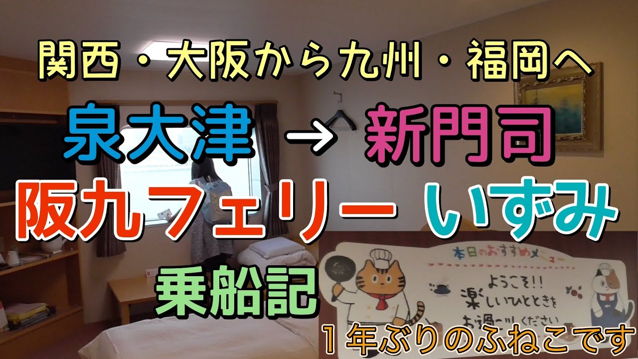 阪九フェリー いずみ　泉大津→新門司 乗船記【ふねこ】