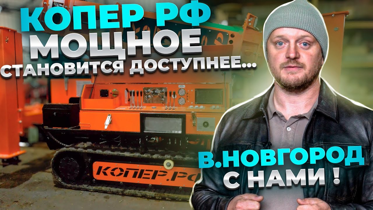Трансформация в строительстве: Как Великий Новгород поверил в мощь Копер РФ