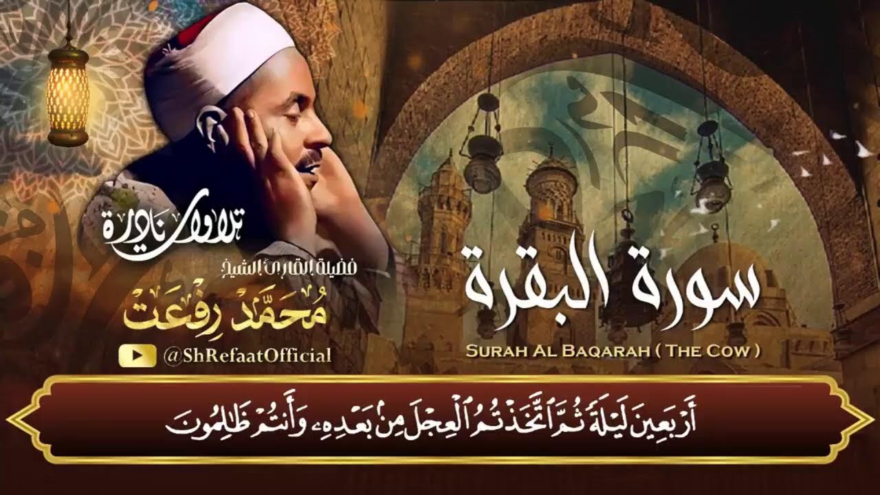سورة البقرة لحفظ وتحصين المنزل وجلب البركة من أروع التلاوات - - الشيخ محمد محمود رفعت Baqara