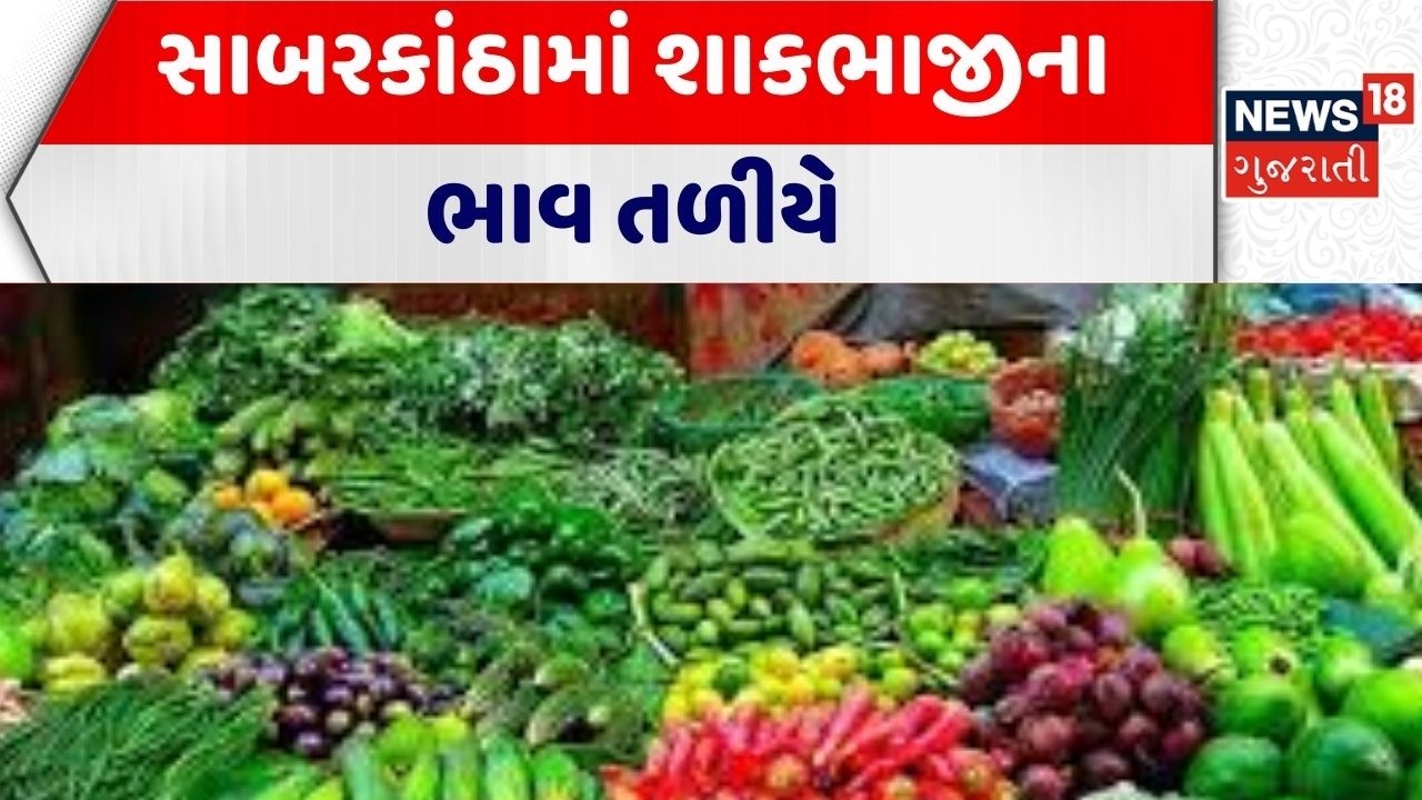 Sabarkantha Vegetable Price Decrease | સાબરકાંઠામાં શાકભાજીના ભાવ તળીયે | Gujarat | News 18 Gujarati