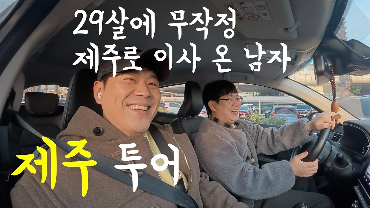 【제주 투어】 퇴사 후 무작정 제주살이 중인 동생