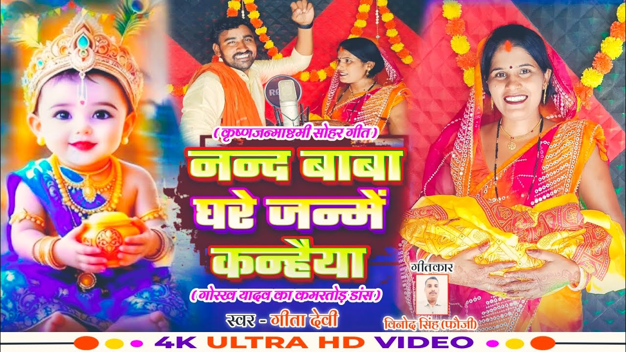 #video- ll नन्द बाबा घरे जन्में कन्हैया ll #गोरख_यादव की पत्नी #गीता_देवी ने गाया कृष्ण- भजन 2025