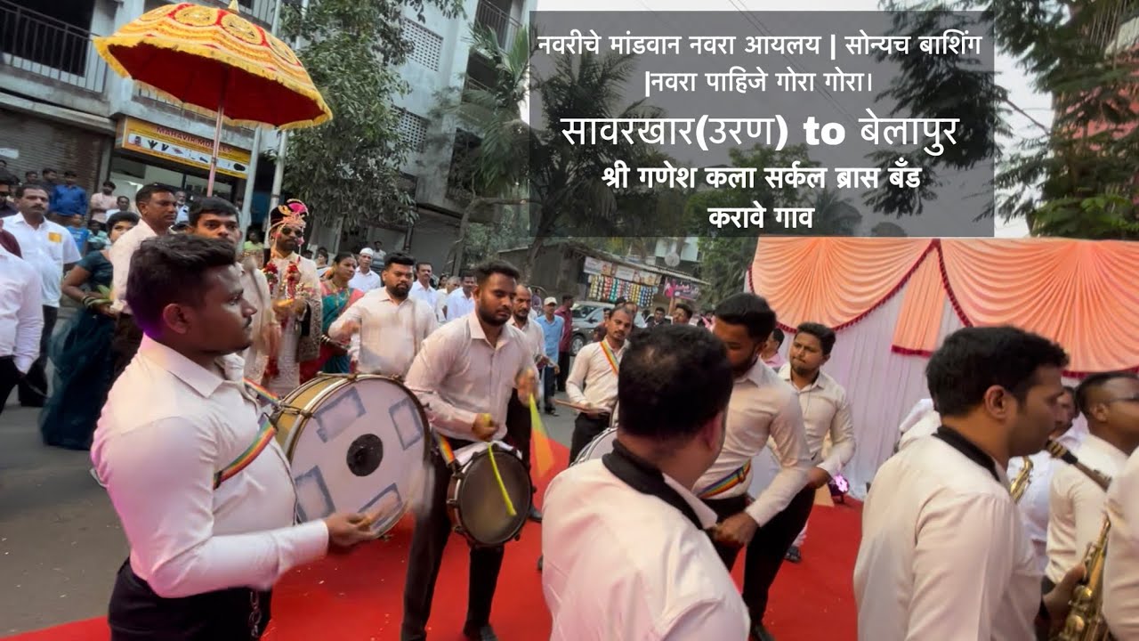 नवरीचे मांडवान नवरा आयलय | सोन्यच बाशिंग |नवरा पाहिजे गोरा गोरा।श्री गणेश कला सर्कल ब्रास बँड करावे