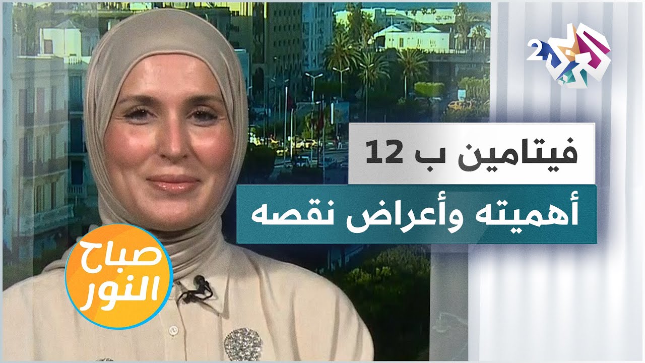 أعراض ومضاعفات نقص فيتامين ب 12 في الجسم ومصادره الطبيعية