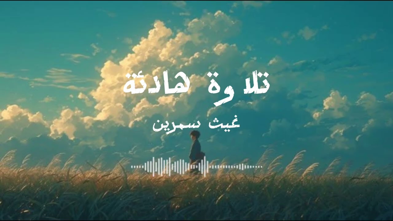 تلاوات هادئة مجمعه || بصوت غيث سمرين