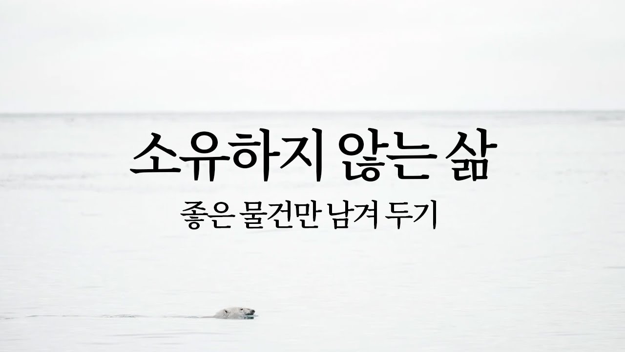 자막) 소유하지 않는 삶: 좋은 물건만 남겨 두기