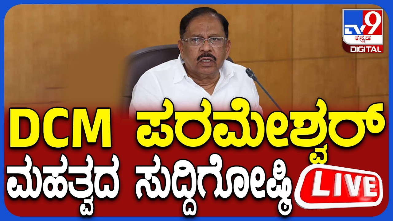 🔴LIVE | DCM G Parameshwara Press Meet: ಮಂಗಳೂರಲ್ಲಿ ಉಪಮುಖ್ಯಮಂತ್ರಿ G ಪರಮೇಶ್ವರ್​ ಸುದ್ದಿಗೋಷ್ಠಿ | #tv9d