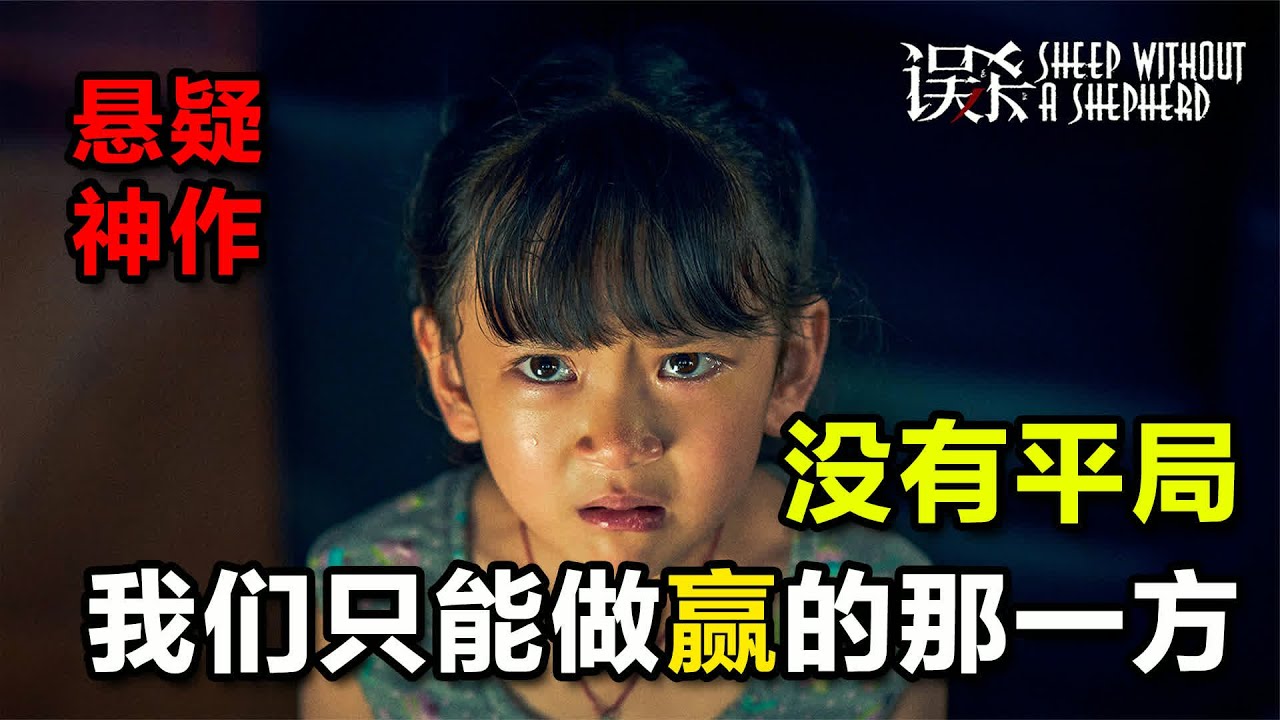 误杀真相 误杀：没有平局，只能赢 #误杀，电影解说，神台词，人性真相，生存逻辑